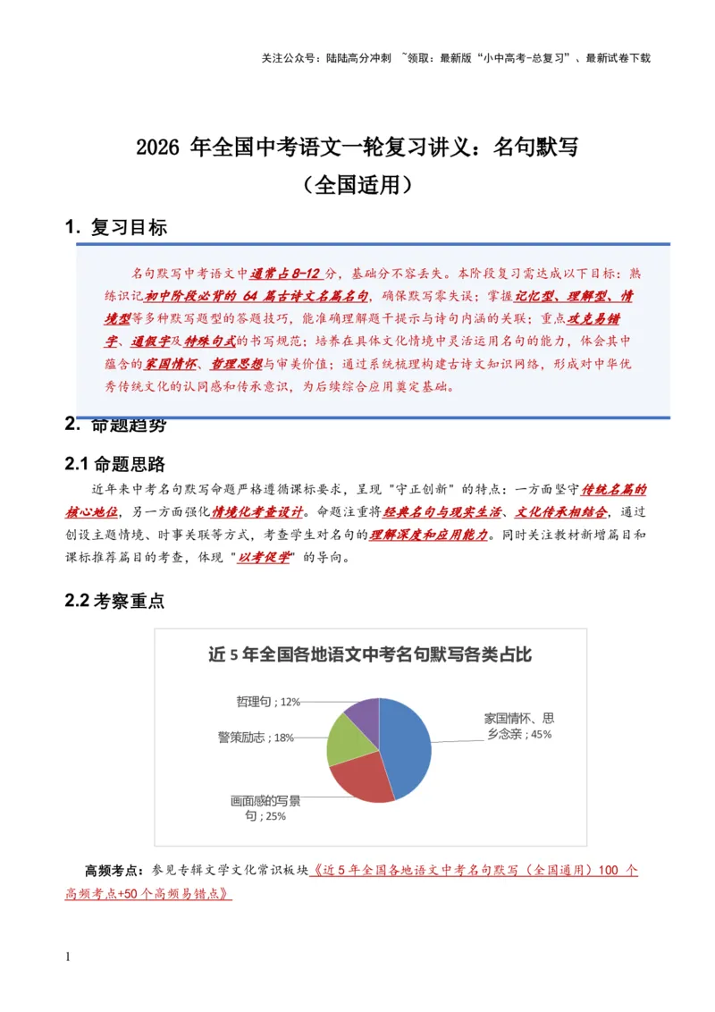 2026年全国中考语文一轮复习讲义：名句默写（全国适用）(原卷）_02中考总复习（2026版更新中）_01-语文-中考总复习_2026年中考复习（更新中）_2026年全国中考语文一轮复习讲义