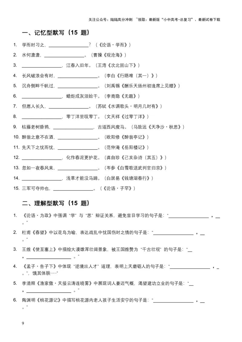2026年全国中考语文一轮复习讲义：名句默写（全国适用）(原卷）_02中考总复习（2026版更新中）_01-语文-中考总复习_2026年中考复习（更新中）_2026年全国中考语文一轮复习讲义