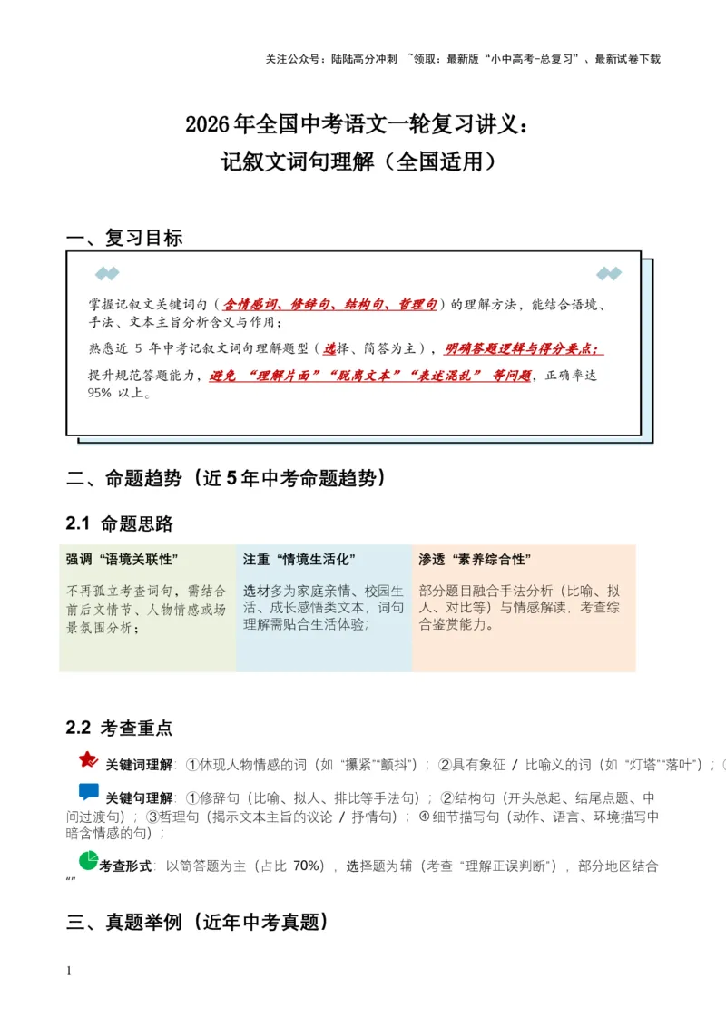 2026年全国中考语文一轮复习讲义：记叙文词句理解（全国适用）（原卷）_02中考总复习（2026版更新中）_01-语文-中考总复习_2026年中考复习（更新中）_2026年全国中考语文一轮复习讲义