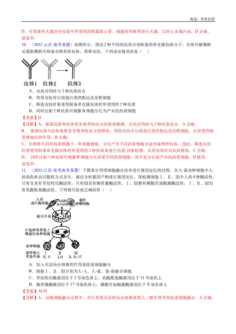专题24细胞工程与胚胎工程-好题汇编十年（2015-2024）高考生物真题分类汇编（全国通用）（解析版）_生物真题汇总_十年（2014-2024）高考生物真题分项汇编（全国通用）