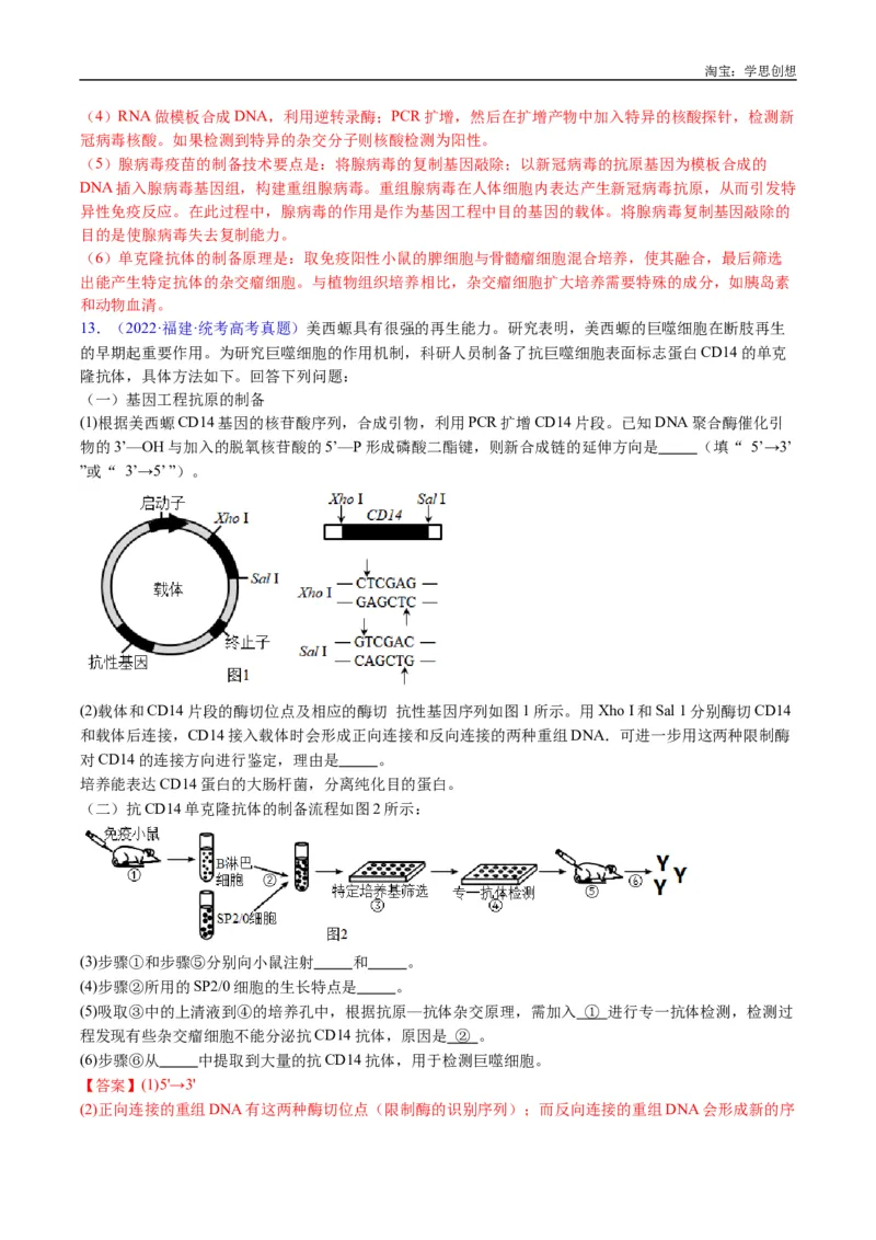 专题24细胞工程与胚胎工程-好题汇编十年（2015-2024）高考生物真题分类汇编（全国通用）（解析版）_生物真题汇总_十年（2014-2024）高考生物真题分项汇编（全国通用）