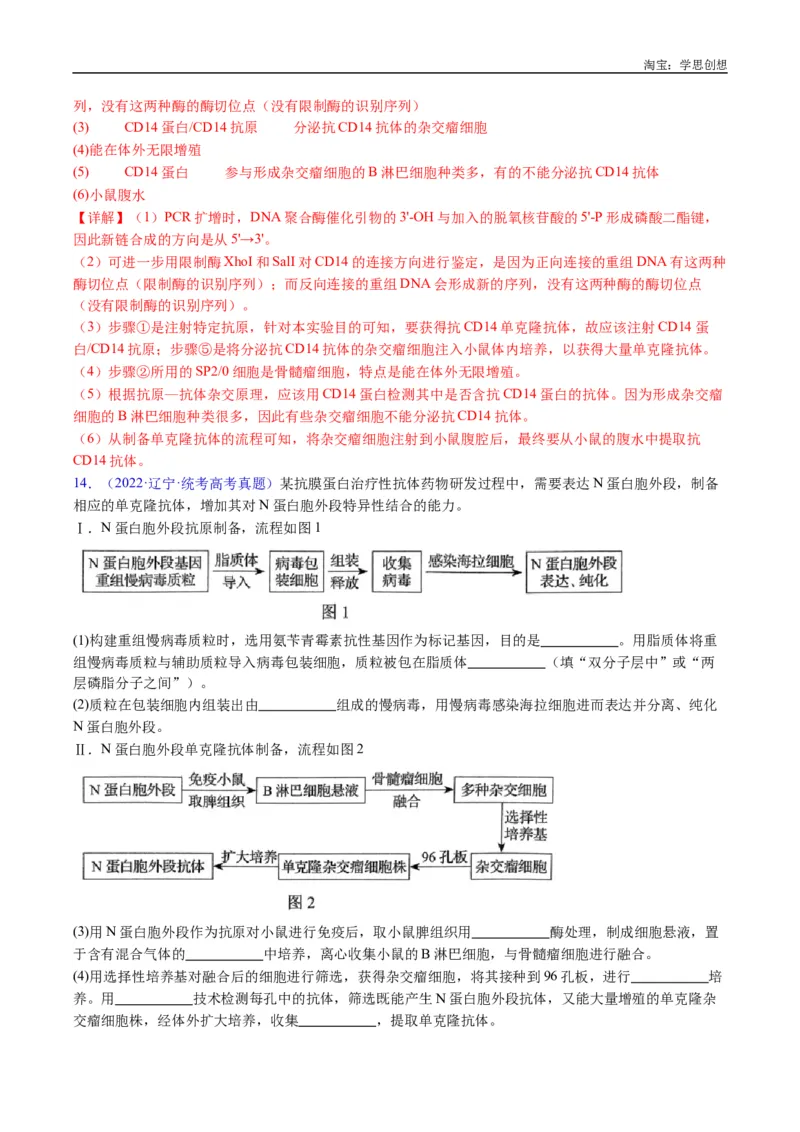 专题24细胞工程与胚胎工程-好题汇编十年（2015-2024）高考生物真题分类汇编（全国通用）（解析版）_生物真题汇总_十年（2014-2024）高考生物真题分项汇编（全国通用）