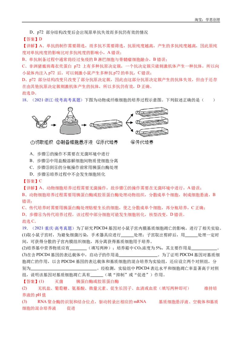 专题24细胞工程与胚胎工程-好题汇编十年（2015-2024）高考生物真题分类汇编（全国通用）（解析版）_生物真题汇总_十年（2014-2024）高考生物真题分项汇编（全国通用）