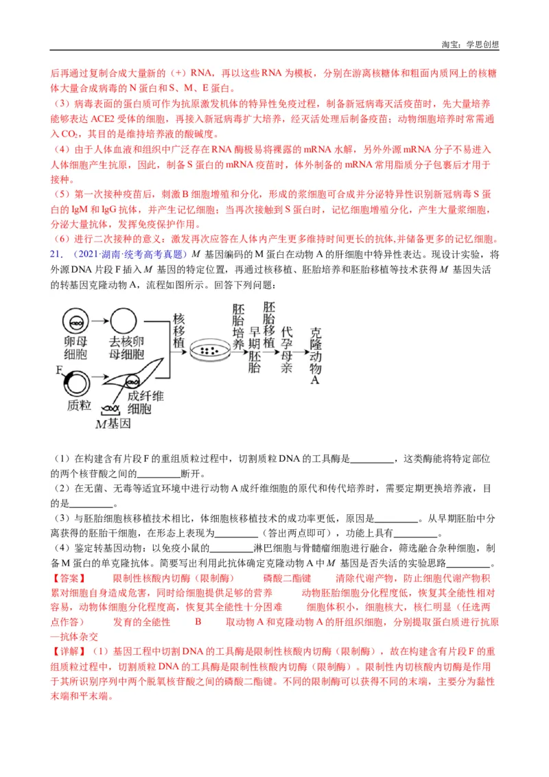 专题24细胞工程与胚胎工程-好题汇编十年（2015-2024）高考生物真题分类汇编（全国通用）（解析版）_生物真题汇总_十年（2014-2024）高考生物真题分项汇编（全国通用）