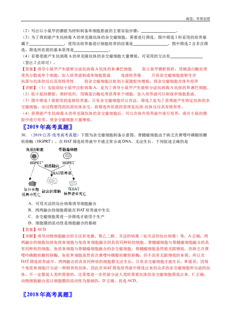 专题24细胞工程与胚胎工程-好题汇编十年（2015-2024）高考生物真题分类汇编（全国通用）（解析版）_生物真题汇总_十年（2014-2024）高考生物真题分项汇编（全国通用）