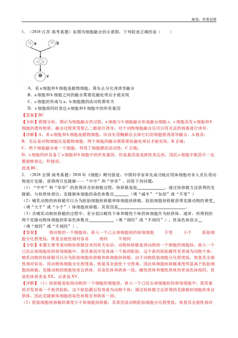 专题24细胞工程与胚胎工程-好题汇编十年（2015-2024）高考生物真题分类汇编（全国通用）（解析版）_生物真题汇总_十年（2014-2024）高考生物真题分项汇编（全国通用）