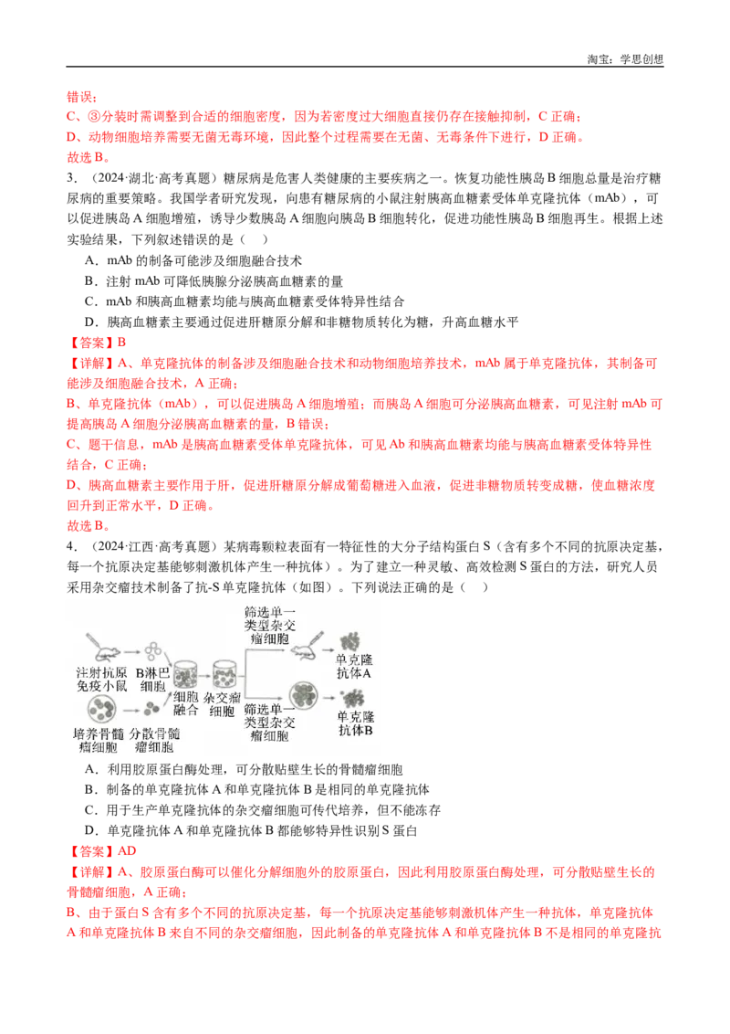 专题24细胞工程与胚胎工程-好题汇编十年（2015-2024）高考生物真题分类汇编（全国通用）（解析版）_生物真题汇总_十年（2014-2024）高考生物真题分项汇编（全国通用）
