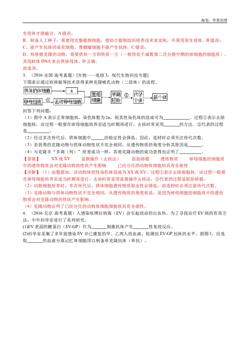 专题24细胞工程与胚胎工程-好题汇编十年（2015-2024）高考生物真题分类汇编（全国通用）（解析版）_生物真题汇总_十年（2014-2024）高考生物真题分项汇编（全国通用）