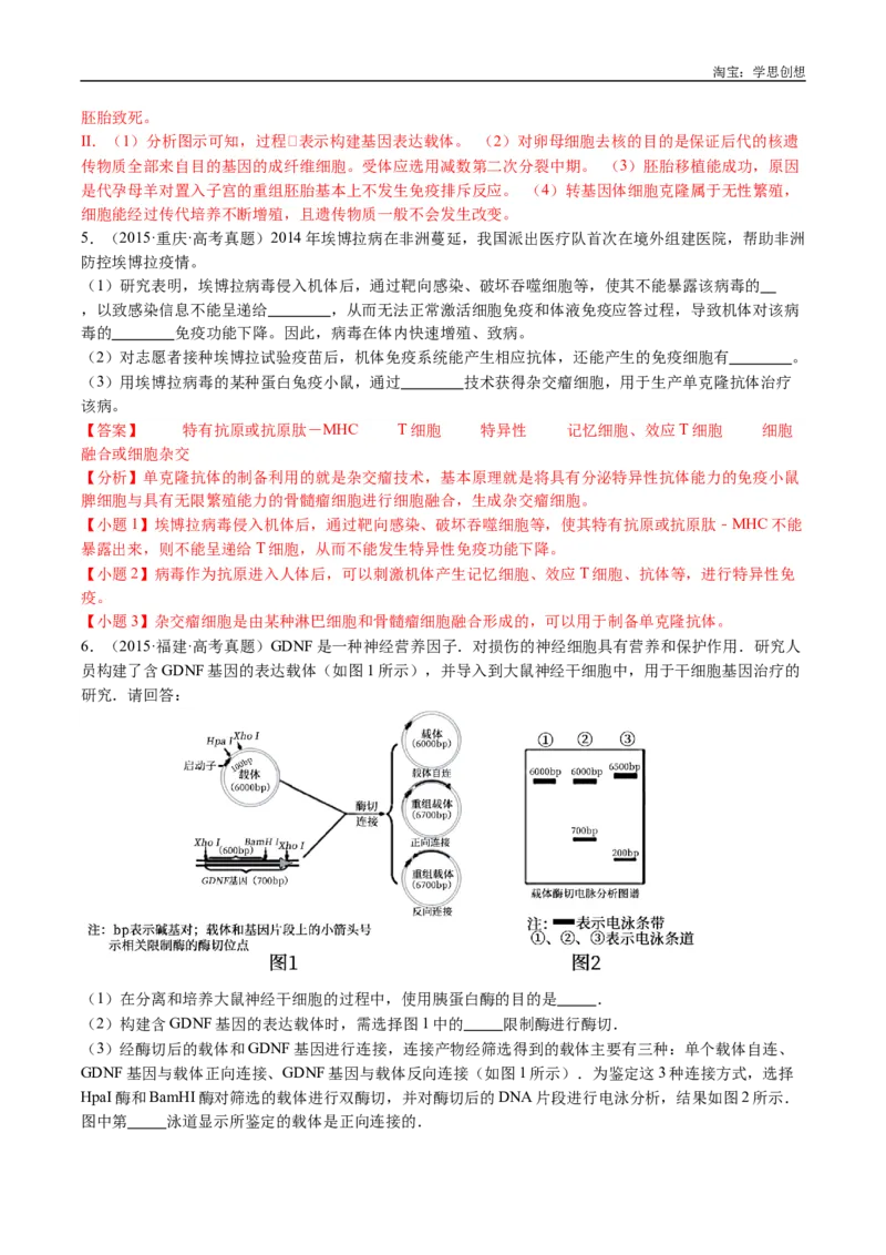 专题24细胞工程与胚胎工程-好题汇编十年（2015-2024）高考生物真题分类汇编（全国通用）（解析版）_生物真题汇总_十年（2014-2024）高考生物真题分项汇编（全国通用）