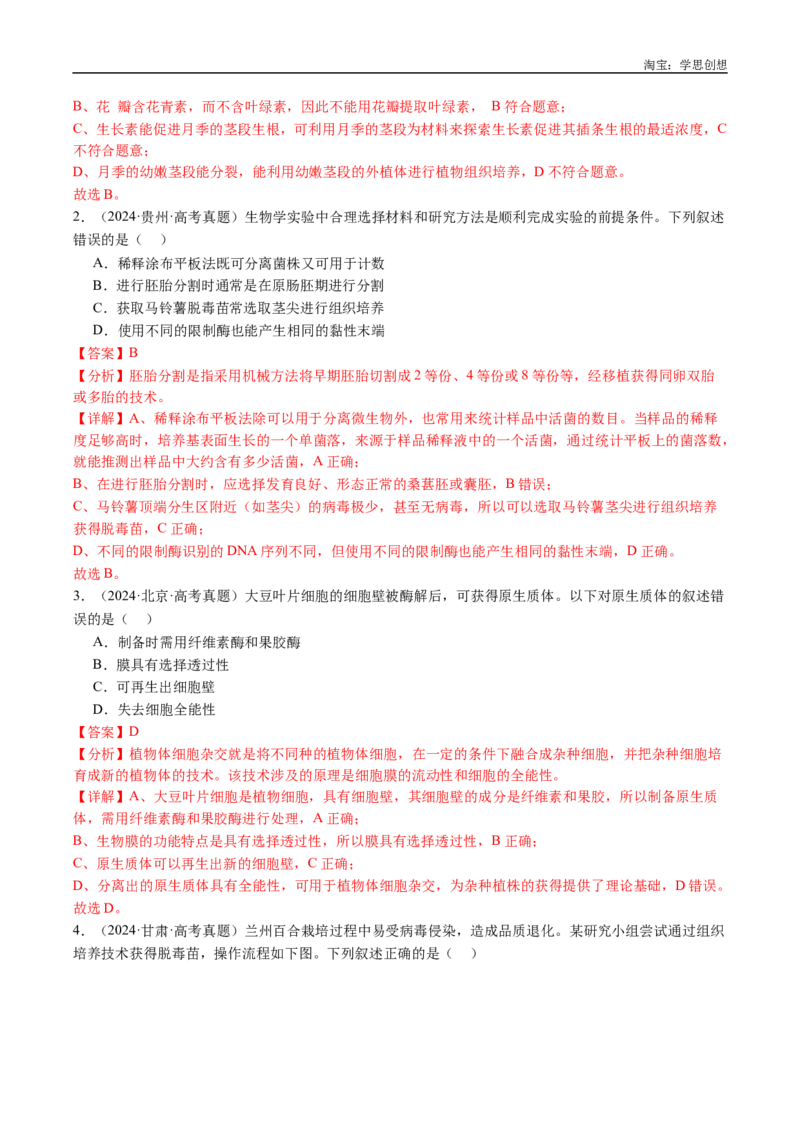 专题24细胞工程与胚胎工程-好题汇编十年（2015-2024）高考生物真题分类汇编（全国通用）（解析版）_生物真题汇总_十年（2014-2024）高考生物真题分项汇编（全国通用）