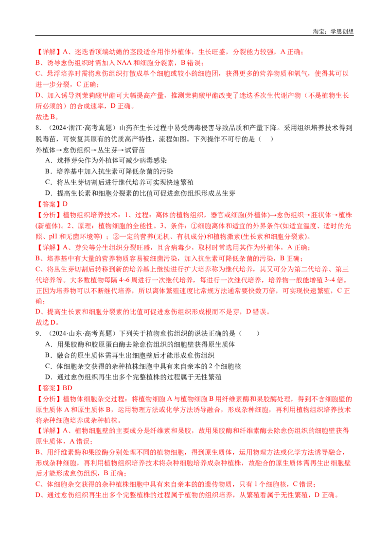 专题24细胞工程与胚胎工程-好题汇编十年（2015-2024）高考生物真题分类汇编（全国通用）（解析版）_生物真题汇总_十年（2014-2024）高考生物真题分项汇编（全国通用）