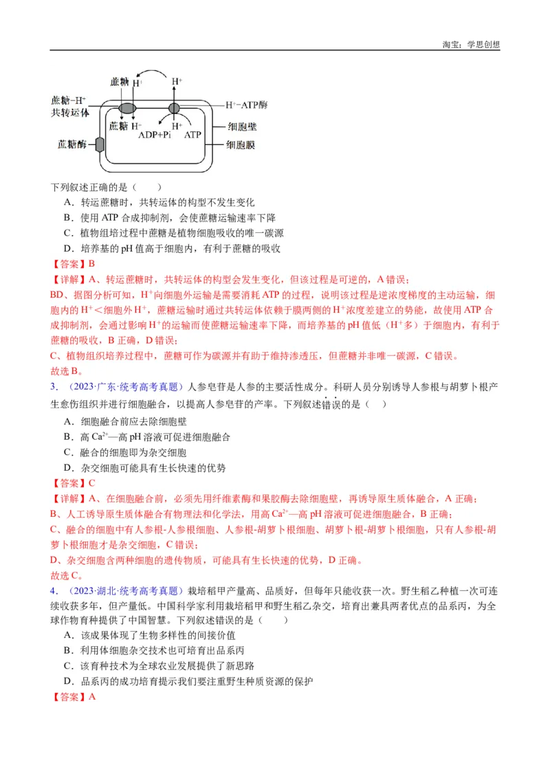 专题24细胞工程与胚胎工程-好题汇编十年（2015-2024）高考生物真题分类汇编（全国通用）（解析版）_生物真题汇总_十年（2014-2024）高考生物真题分项汇编（全国通用）