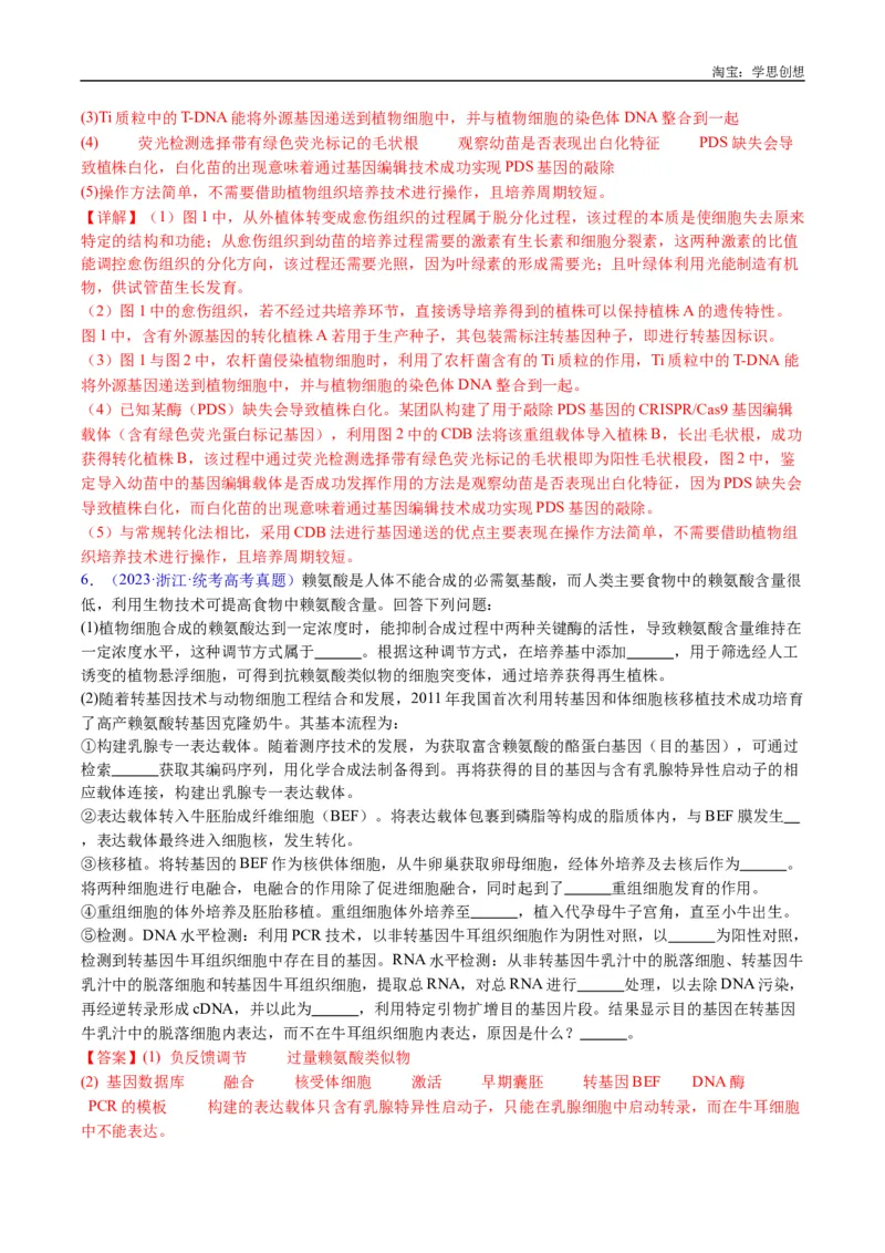 专题24细胞工程与胚胎工程-好题汇编十年（2015-2024）高考生物真题分类汇编（全国通用）（解析版）_生物真题汇总_十年（2014-2024）高考生物真题分项汇编（全国通用）