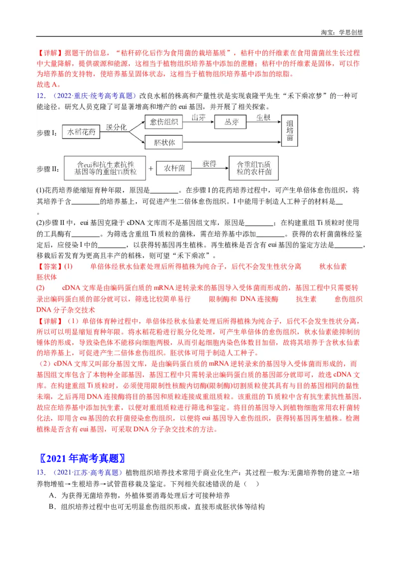 专题24细胞工程与胚胎工程-好题汇编十年（2015-2024）高考生物真题分类汇编（全国通用）（解析版）_生物真题汇总_十年（2014-2024）高考生物真题分项汇编（全国通用）