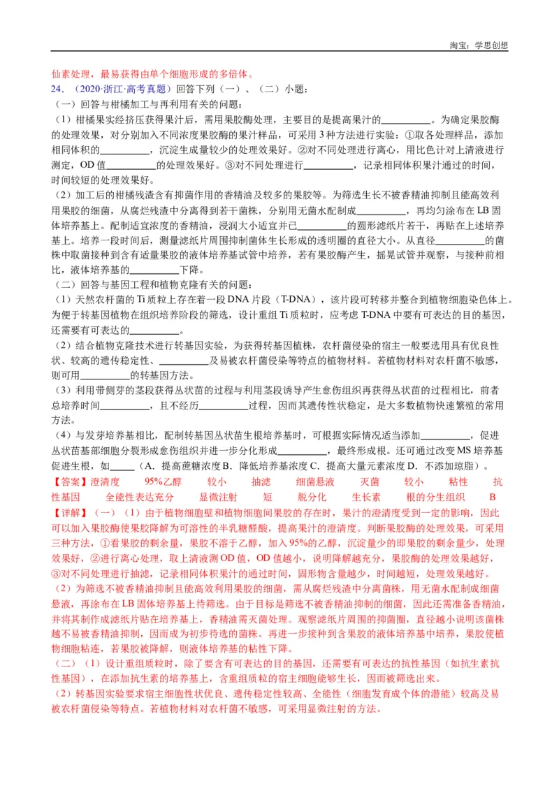 专题24细胞工程与胚胎工程-好题汇编十年（2015-2024）高考生物真题分类汇编（全国通用）（解析版）_生物真题汇总_十年（2014-2024）高考生物真题分项汇编（全国通用）