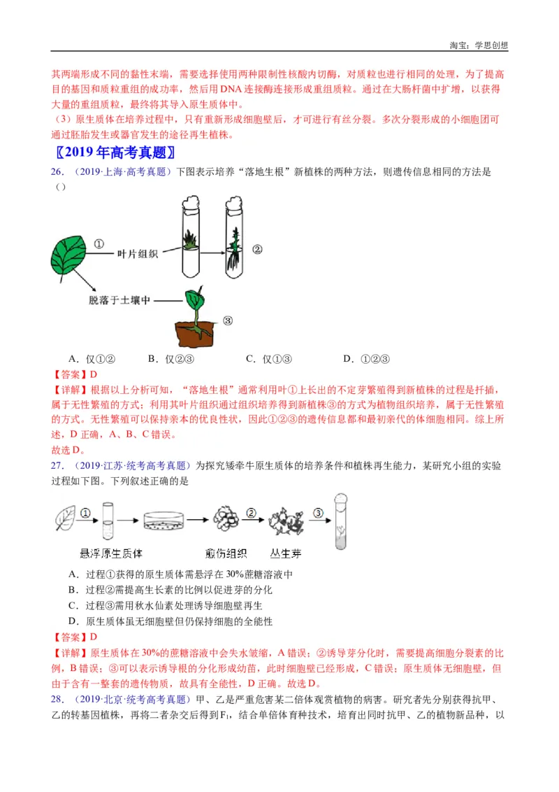 专题24细胞工程与胚胎工程-好题汇编十年（2015-2024）高考生物真题分类汇编（全国通用）（解析版）_生物真题汇总_十年（2014-2024）高考生物真题分项汇编（全国通用）
