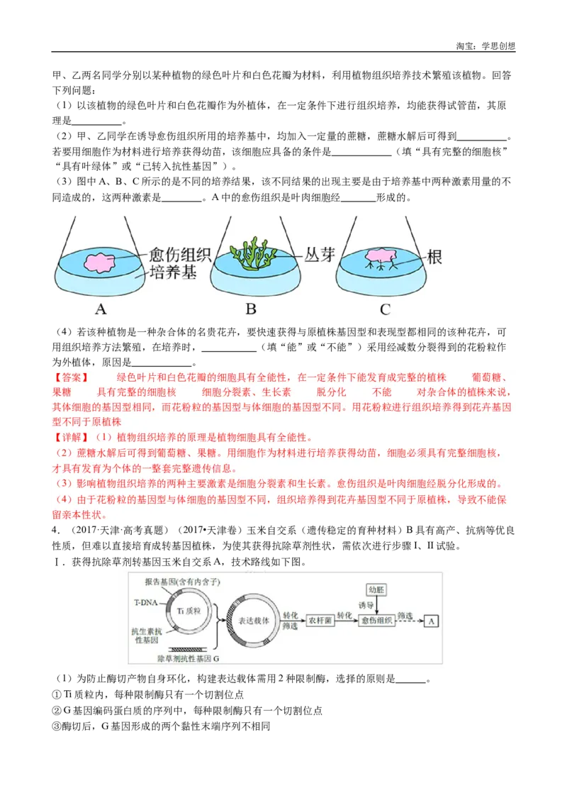 专题24细胞工程与胚胎工程-好题汇编十年（2015-2024）高考生物真题分类汇编（全国通用）（解析版）_生物真题汇总_十年（2014-2024）高考生物真题分项汇编（全国通用）