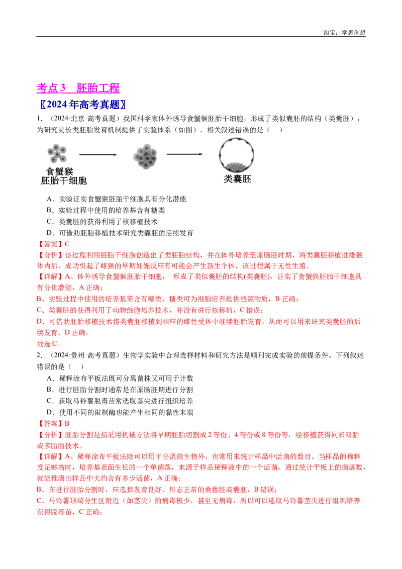 专题24细胞工程与胚胎工程-好题汇编十年（2015-2024）高考生物真题分类汇编（全国通用）（解析版）_生物真题汇总_十年（2014-2024）高考生物真题分项汇编（全国通用）