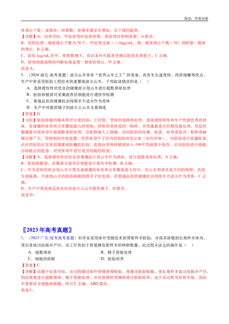 专题24细胞工程与胚胎工程-好题汇编十年（2015-2024）高考生物真题分类汇编（全国通用）（解析版）_生物真题汇总_十年（2014-2024）高考生物真题分项汇编（全国通用）