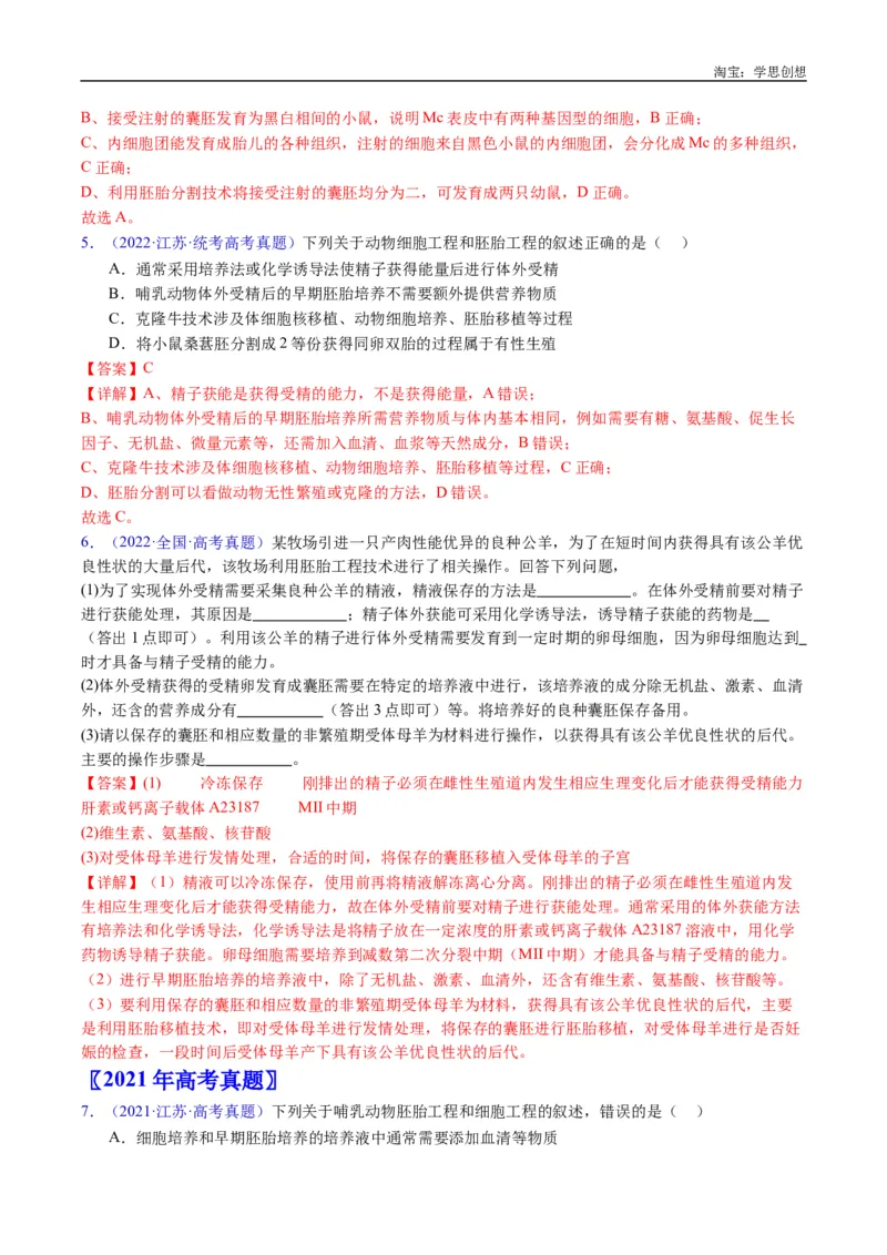 专题24细胞工程与胚胎工程-好题汇编十年（2015-2024）高考生物真题分类汇编（全国通用）（解析版）_生物真题汇总_十年（2014-2024）高考生物真题分项汇编（全国通用）