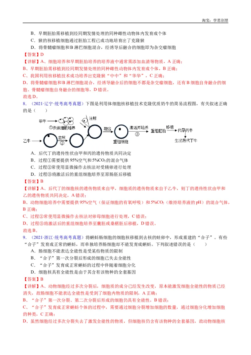 专题24细胞工程与胚胎工程-好题汇编十年（2015-2024）高考生物真题分类汇编（全国通用）（解析版）_生物真题汇总_十年（2014-2024）高考生物真题分项汇编（全国通用）