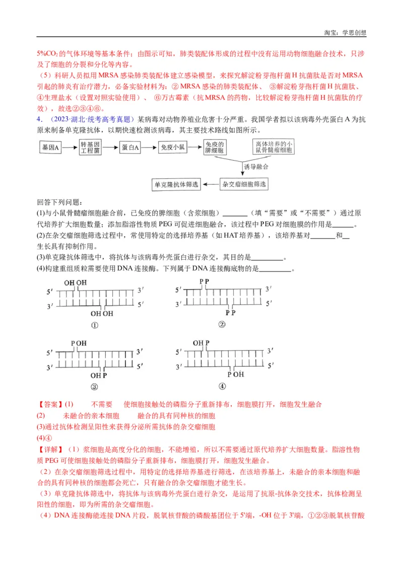 专题24细胞工程与胚胎工程-好题汇编十年（2015-2024）高考生物真题分类汇编（全国通用）（解析版）_生物真题汇总_十年（2014-2024）高考生物真题分项汇编（全国通用）