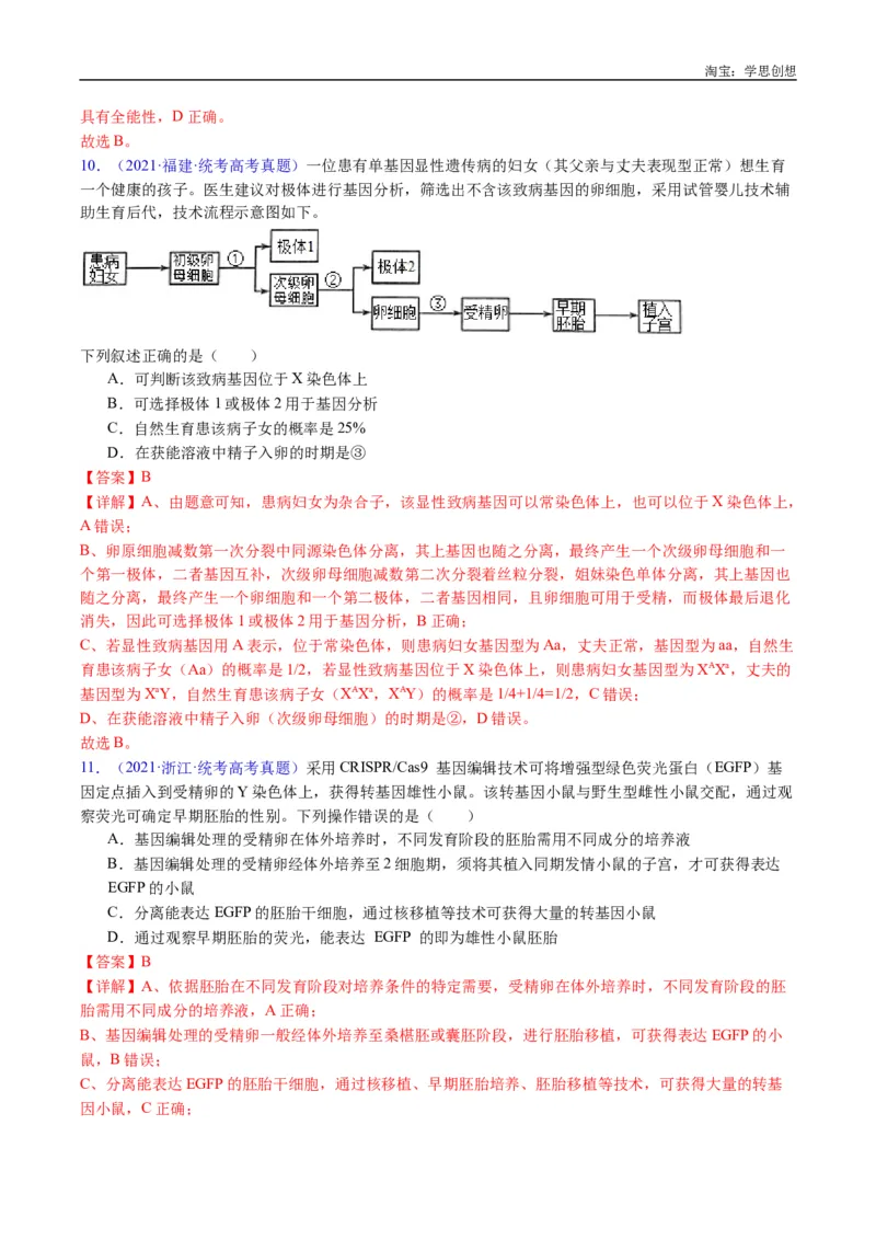专题24细胞工程与胚胎工程-好题汇编十年（2015-2024）高考生物真题分类汇编（全国通用）（解析版）_生物真题汇总_十年（2014-2024）高考生物真题分项汇编（全国通用）