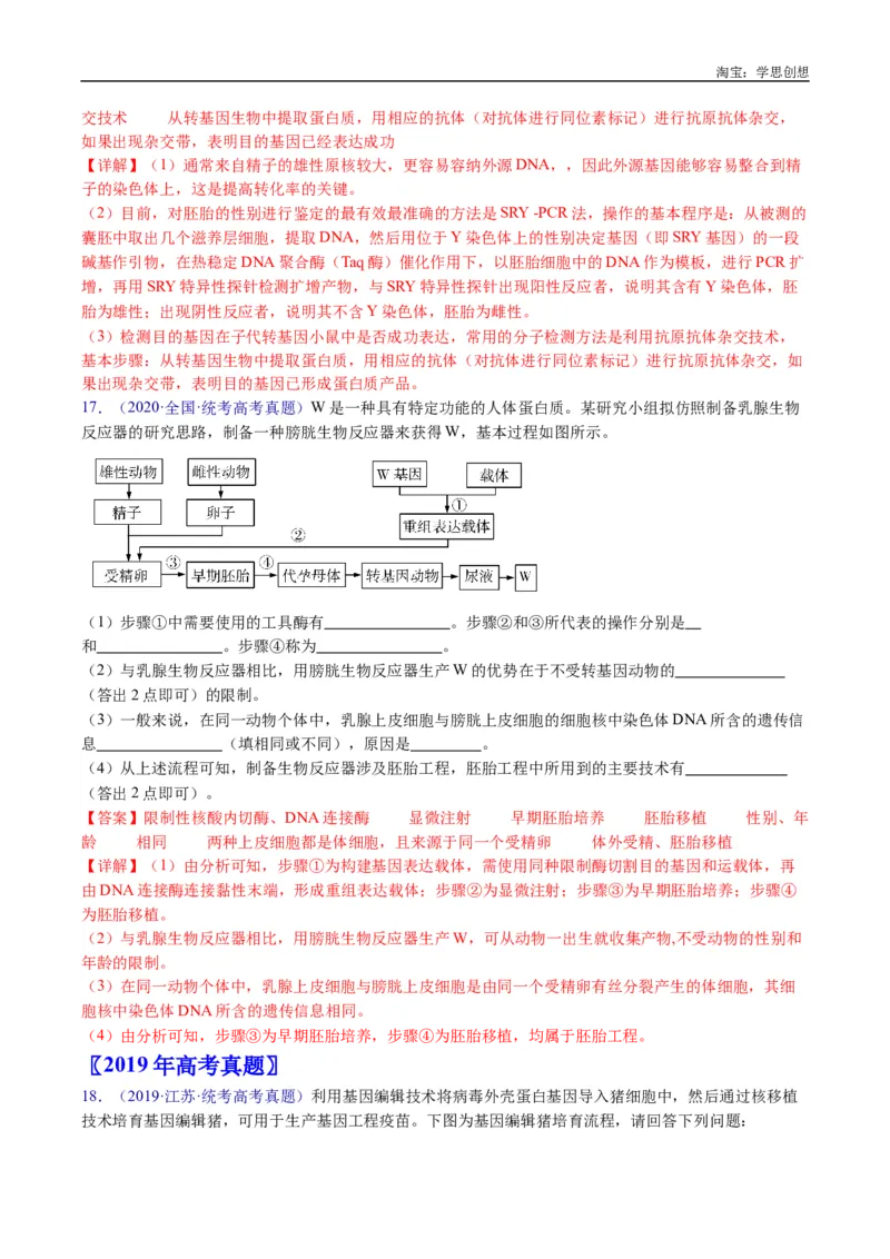 专题24细胞工程与胚胎工程-好题汇编十年（2015-2024）高考生物真题分类汇编（全国通用）（解析版）_生物真题汇总_十年（2014-2024）高考生物真题分项汇编（全国通用）