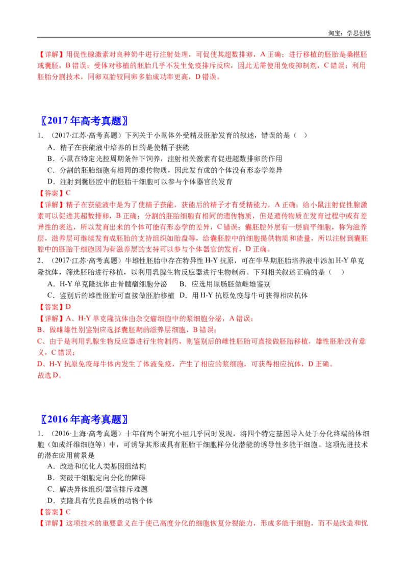 专题24细胞工程与胚胎工程-好题汇编十年（2015-2024）高考生物真题分类汇编（全国通用）（解析版）_生物真题汇总_十年（2014-2024）高考生物真题分项汇编（全国通用）