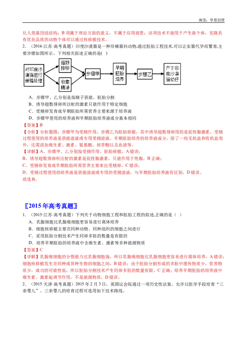 专题24细胞工程与胚胎工程-好题汇编十年（2015-2024）高考生物真题分类汇编（全国通用）（解析版）_生物真题汇总_十年（2014-2024）高考生物真题分项汇编（全国通用）
