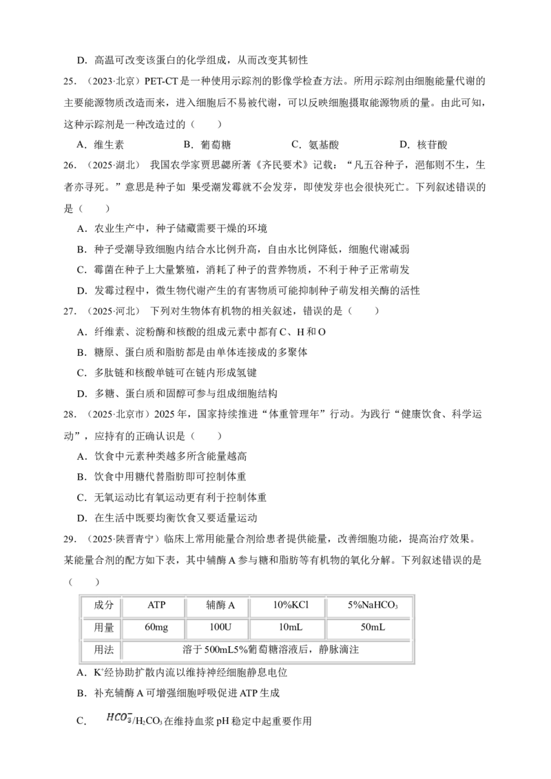 专题01细胞的分子组成_生物真题汇总_&radic;近三年（2023-2025）高考生物真题分专项精编_真题分专项汇编