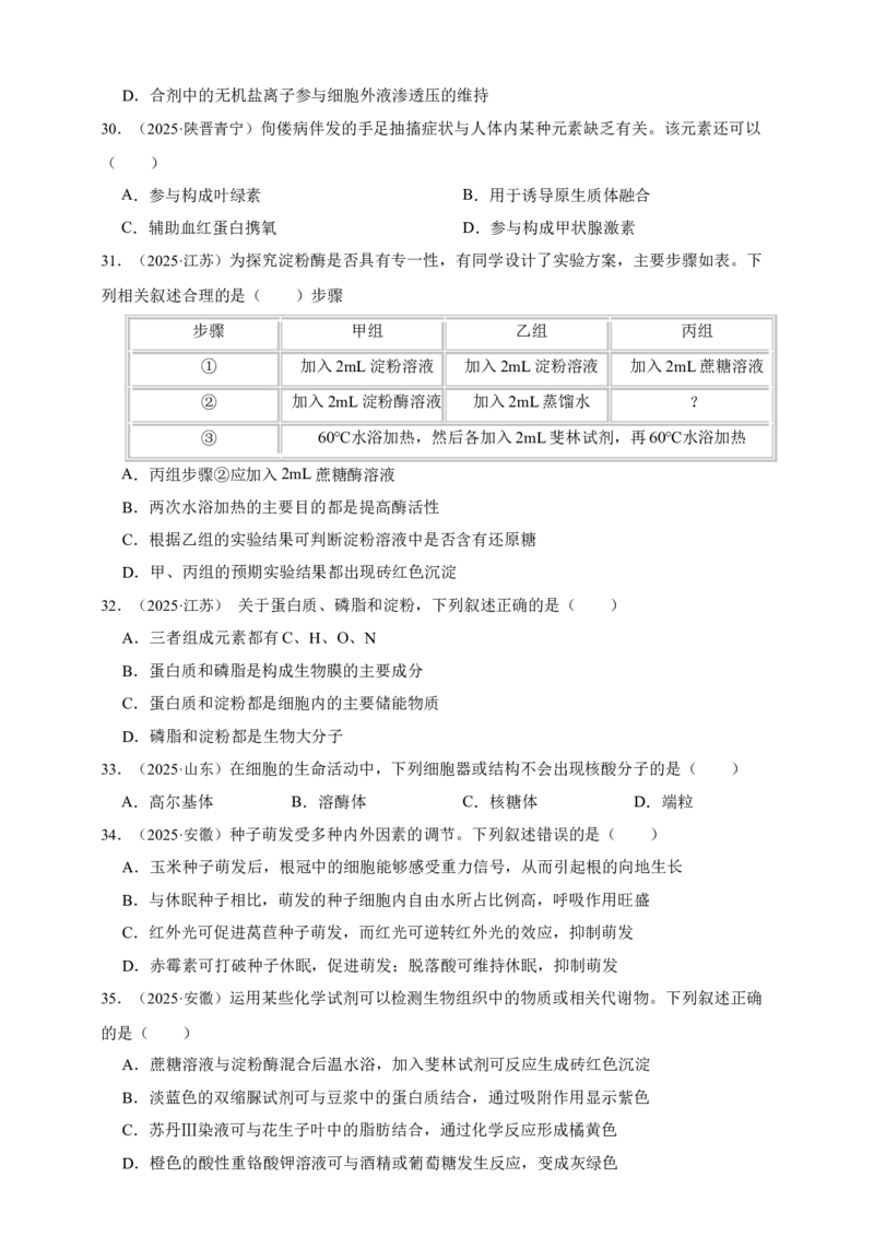 专题01细胞的分子组成_生物真题汇总_&radic;近三年（2023-2025）高考生物真题分专项精编_真题分专项汇编