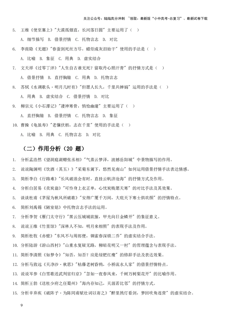 2026年全国中考语文一轮复习讲义：古诗文阅读之分析写作手法（全国适用）（含答案解析）_02中考总复习（2026版更新中）_01-语文-中考总复习_2026年中考复习（更新中）