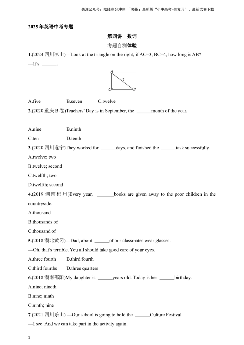 2025年英语中考专题练--第4讲　数词（含答案）_02中考总复习（2026版更新中）_03-英语-中考总复习_2025中考复习资料_2025年英语中考语法专题练（含答案）