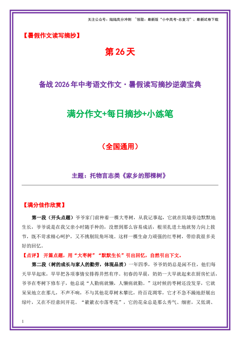 26.第26天主题：托物言志类《家乡的那棵树》（2025年暑假读写摘抄逆袭宝典）-备战2026年中考语文作文常见十大母题写作技巧与策略（全国通用）_02中考总复习（2026版更新中）