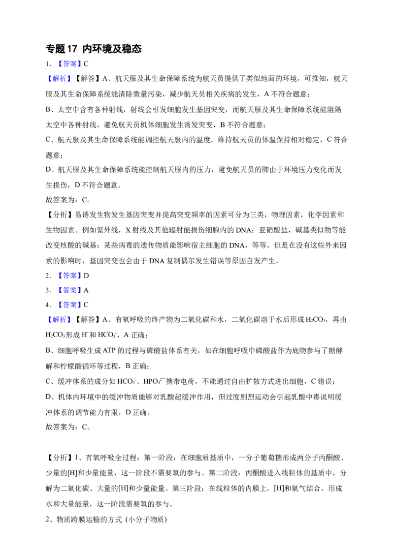 专题17内环境及稳态（答案解析）_生物真题汇总_&radic;近三年（2023-2025）高考生物真题分专项精编_答案解析