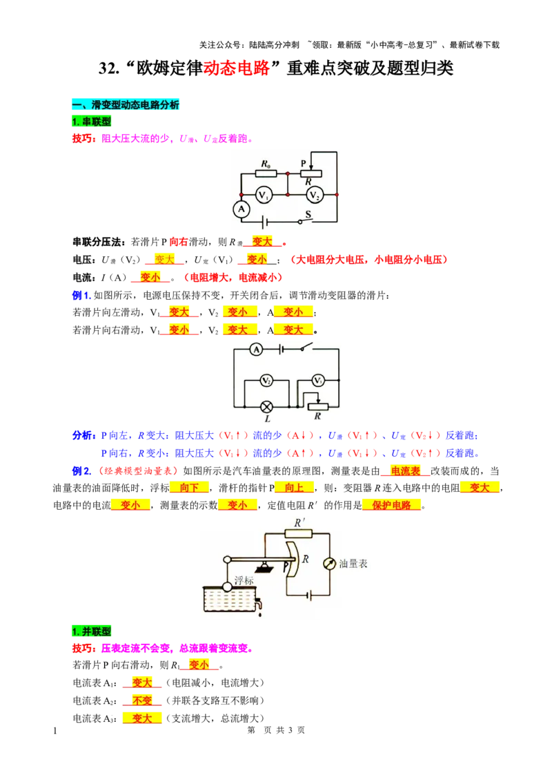32.&ldquo;欧姆定律动态电路&rdquo;-2024年中考物理重难点突破及题型归类总复习_02中考总复习（2026版更新中）_04-物理-中考总复习_2024年中考复习资料_专项复习资料_2024年中考物理复习辅导系列
