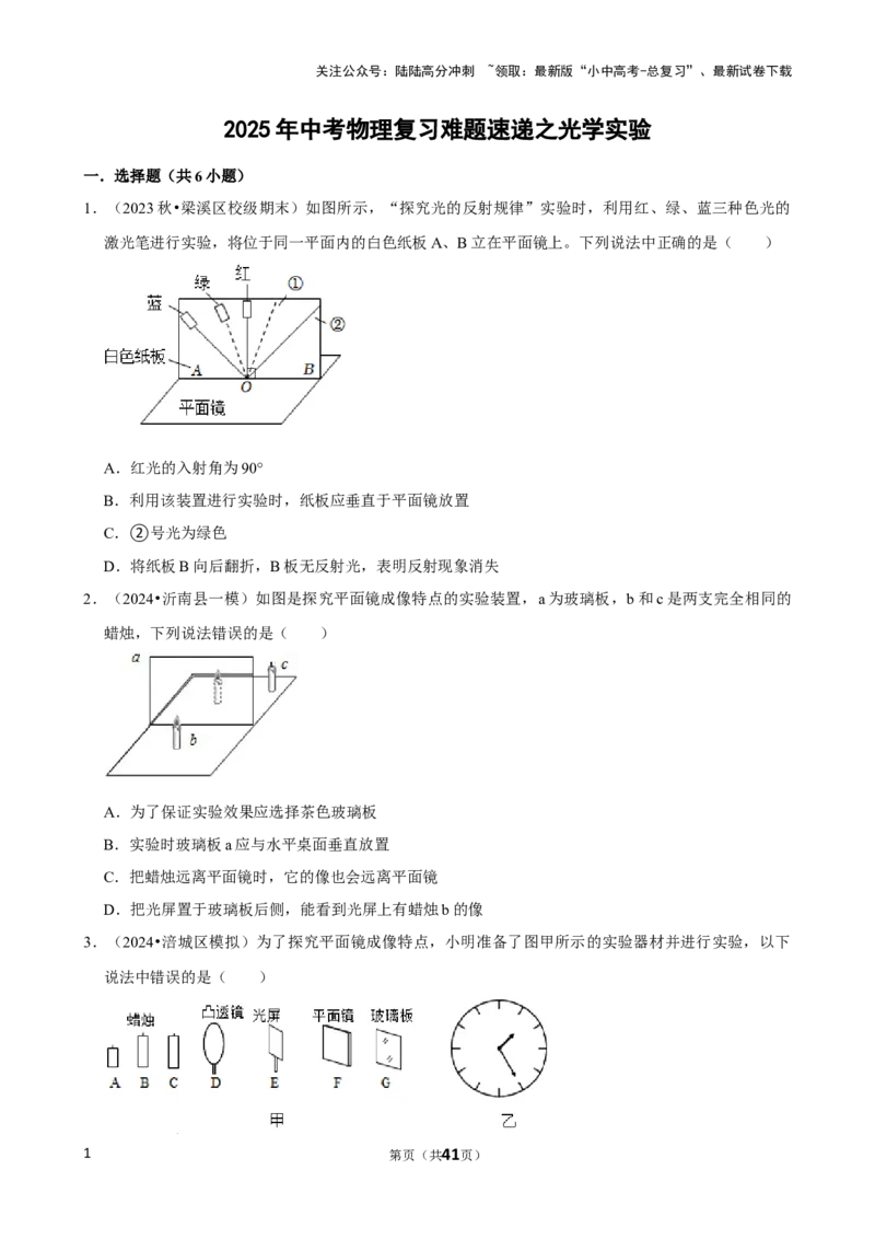 2025年中考物理复习难题速递之光学实验_02中考总复习（2026版更新中）_04-物理-中考总复习_2025年中考复习资料_2025年中考物理复习难题速递