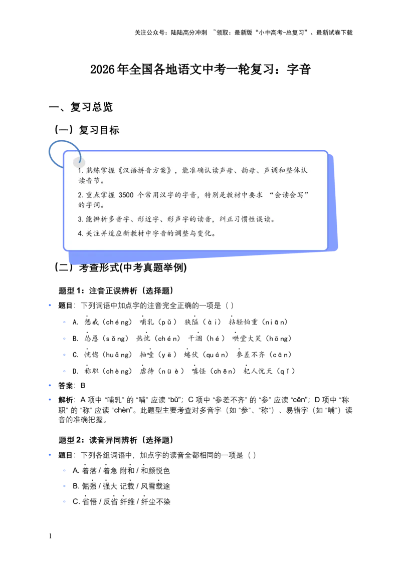 2026年全国各地语文中考一轮复习：字音（原卷版）_02中考总复习（2026版更新中）_01-语文-中考总复习_2026年中考复习（更新中）_2026年全国中考语文一轮复习讲义