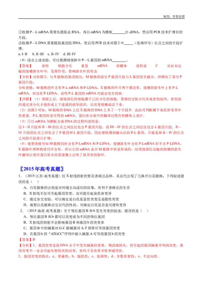 专题14变异、育种与进化-好题汇编十年（2015-2024）高考生物真题分类汇编（全国通用）（解析版）_生物真题汇总_十年（2014-2024）高考生物真题分项汇编（全国通用）