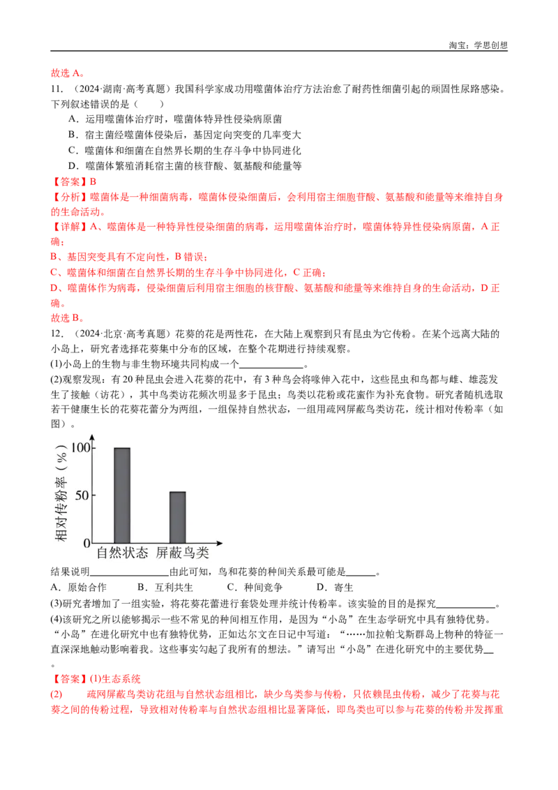 专题14变异、育种与进化-好题汇编十年（2015-2024）高考生物真题分类汇编（全国通用）（解析版）_生物真题汇总_十年（2014-2024）高考生物真题分项汇编（全国通用）