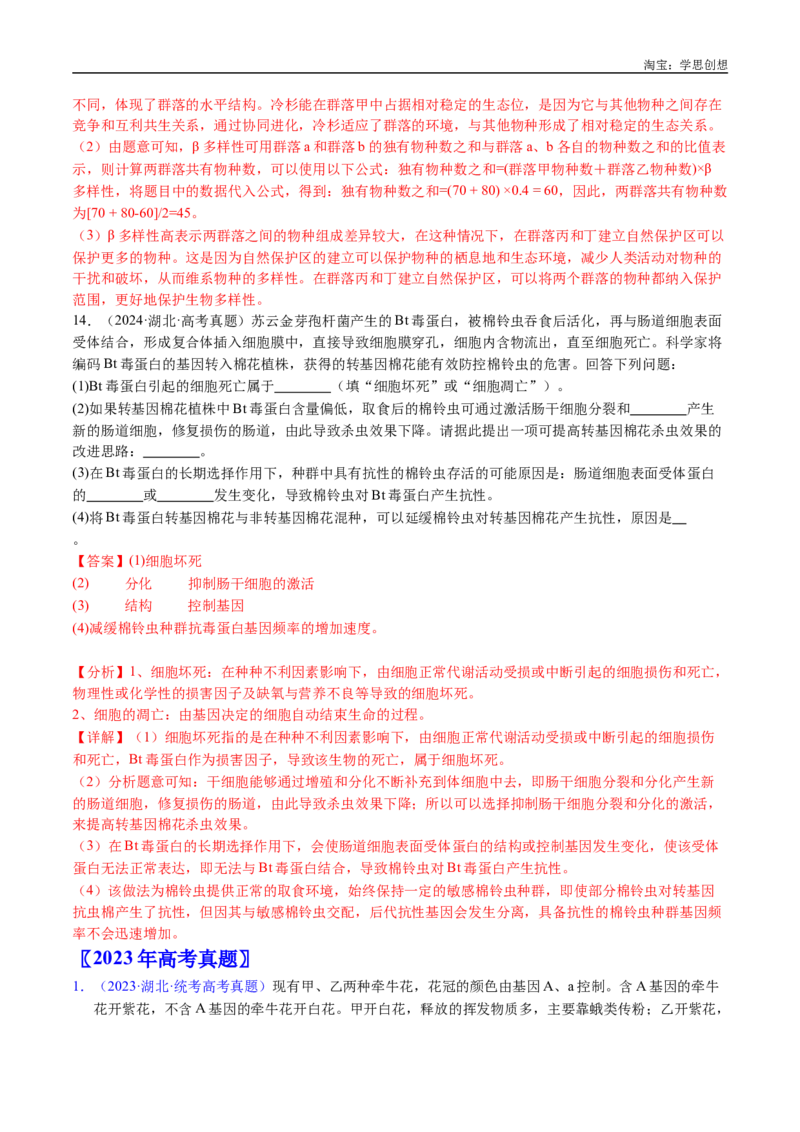 专题14变异、育种与进化-好题汇编十年（2015-2024）高考生物真题分类汇编（全国通用）（解析版）_生物真题汇总_十年（2014-2024）高考生物真题分项汇编（全国通用）