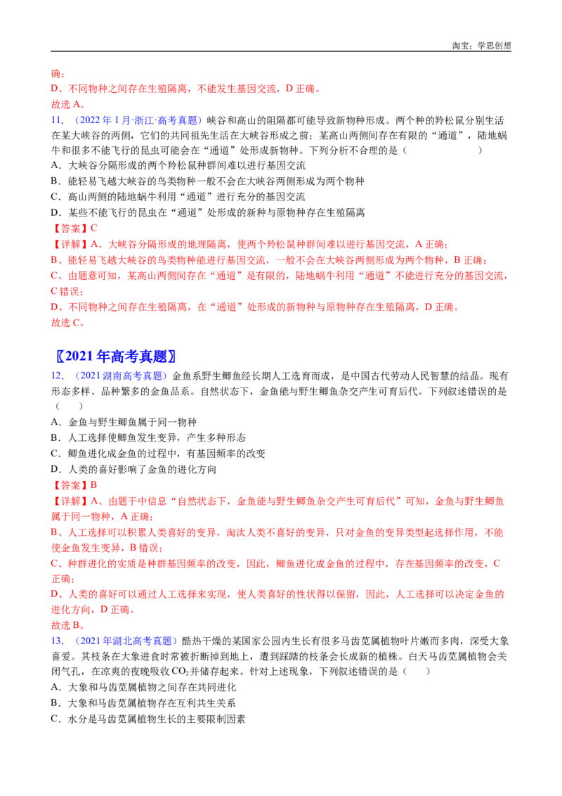 专题14变异、育种与进化-好题汇编十年（2015-2024）高考生物真题分类汇编（全国通用）（解析版）_生物真题汇总_十年（2014-2024）高考生物真题分项汇编（全国通用）