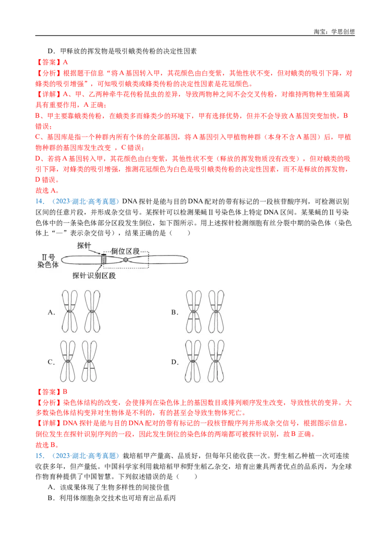 专题14变异、育种与进化-好题汇编十年（2015-2024）高考生物真题分类汇编（全国通用）（解析版）_生物真题汇总_十年（2014-2024）高考生物真题分项汇编（全国通用）