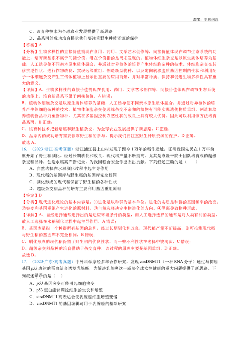 专题14变异、育种与进化-好题汇编十年（2015-2024）高考生物真题分类汇编（全国通用）（解析版）_生物真题汇总_十年（2014-2024）高考生物真题分项汇编（全国通用）