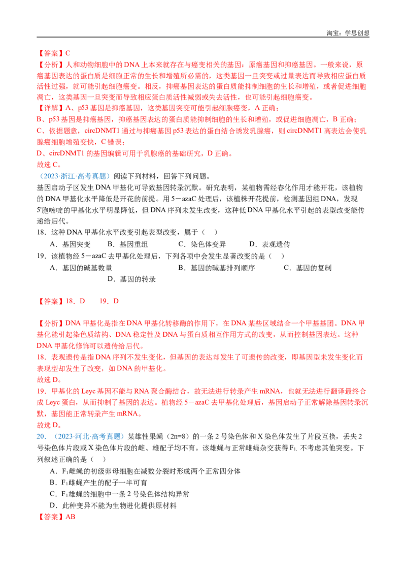 专题14变异、育种与进化-好题汇编十年（2015-2024）高考生物真题分类汇编（全国通用）（解析版）_生物真题汇总_十年（2014-2024）高考生物真题分项汇编（全国通用）