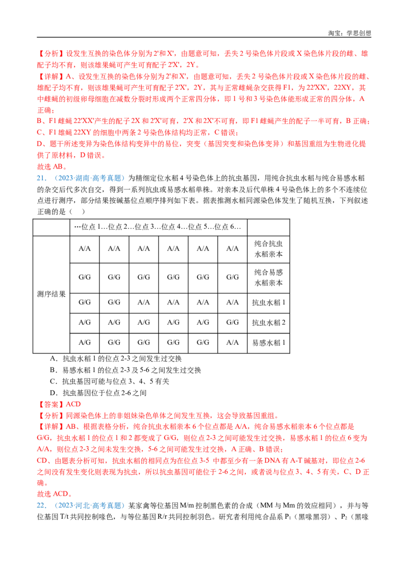 专题14变异、育种与进化-好题汇编十年（2015-2024）高考生物真题分类汇编（全国通用）（解析版）_生物真题汇总_十年（2014-2024）高考生物真题分项汇编（全国通用）
