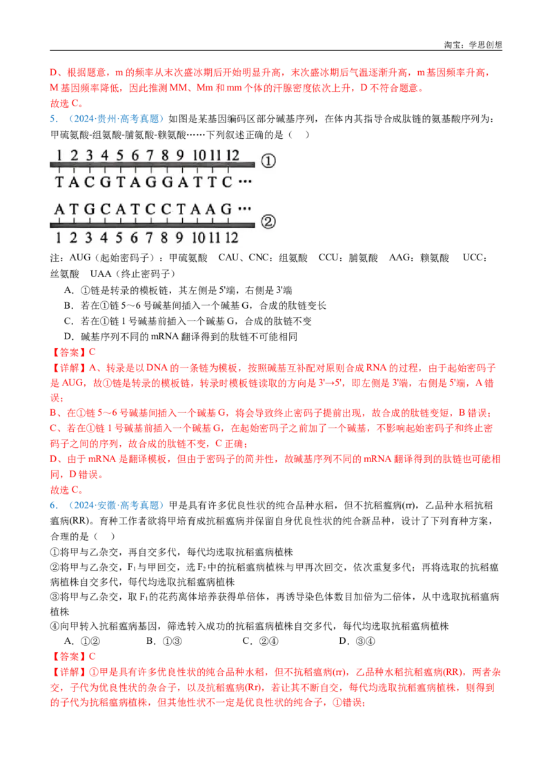 专题14变异、育种与进化-好题汇编十年（2015-2024）高考生物真题分类汇编（全国通用）（解析版）_生物真题汇总_十年（2014-2024）高考生物真题分项汇编（全国通用）