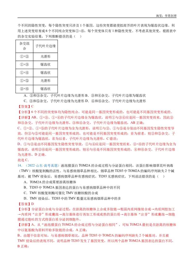 专题14变异、育种与进化-好题汇编十年（2015-2024）高考生物真题分类汇编（全国通用）（解析版）_生物真题汇总_十年（2014-2024）高考生物真题分项汇编（全国通用）