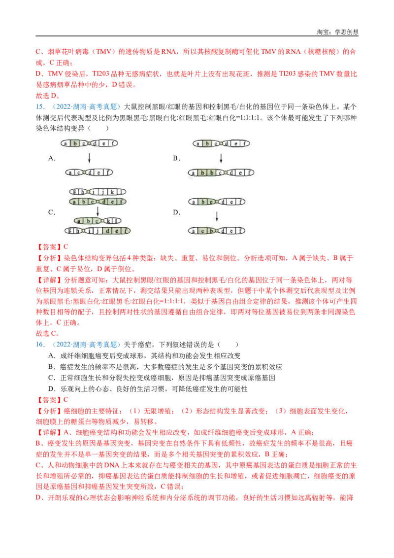 专题14变异、育种与进化-好题汇编十年（2015-2024）高考生物真题分类汇编（全国通用）（解析版）_生物真题汇总_十年（2014-2024）高考生物真题分项汇编（全国通用）